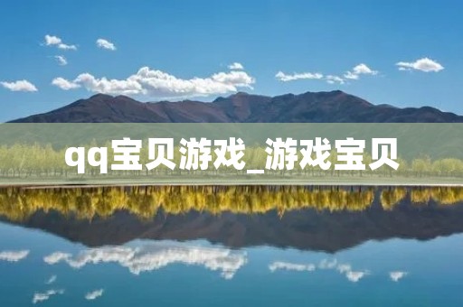 qq宝贝游戏_游戏宝贝