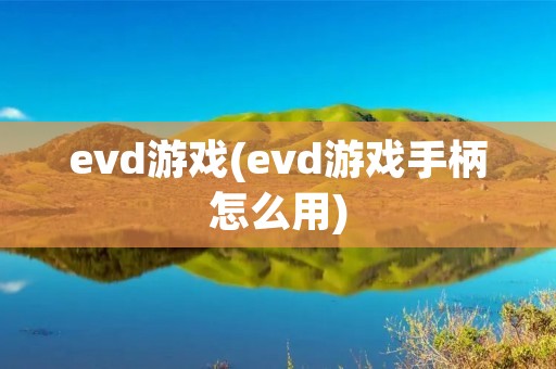 evd游戏(evd游戏手柄怎么用) evd游戏(evd游戏手柄怎么用)