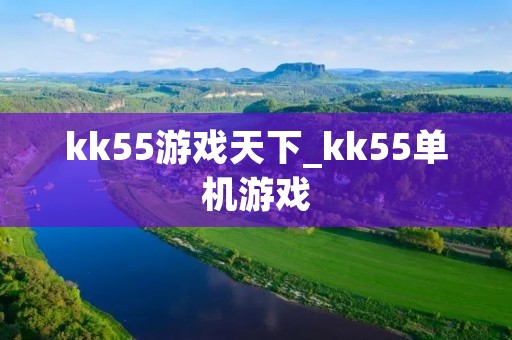 kk55游戏天下_kk55单机游戏