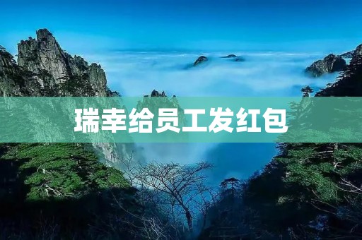 瑞幸给员工发红包