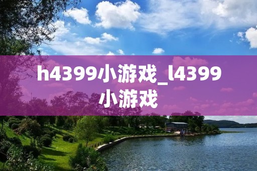 h4399小游戏_l4399小游戏