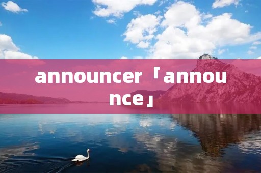 announcer「announce」