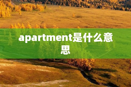 apartment是什么意思 apartment是什么意思