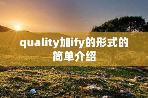 quality加ify的形式的简单介绍