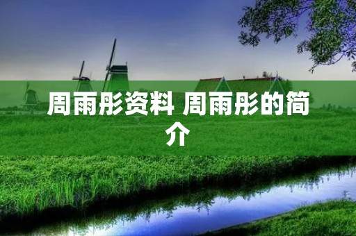 周雨彤资料 周雨彤的简介