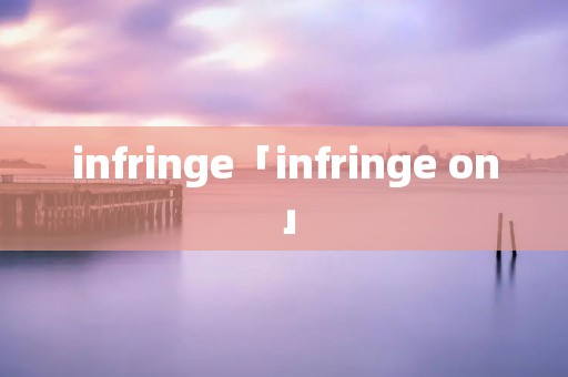 infringe「infringe on」