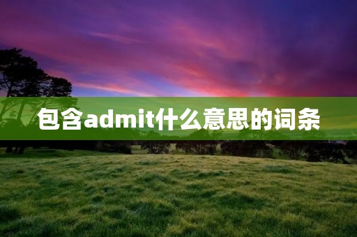 包含admit什么意思的词条