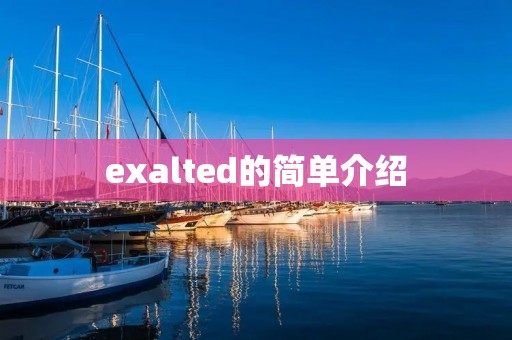 exalted的简单介绍 exalted的简单介绍