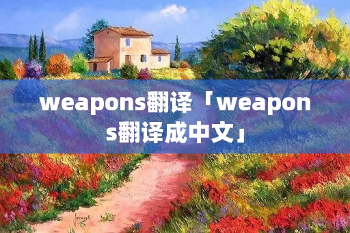 weapons翻译「weapons翻译成中文」