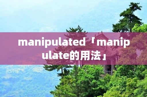 manipulated「manipulate的用法」