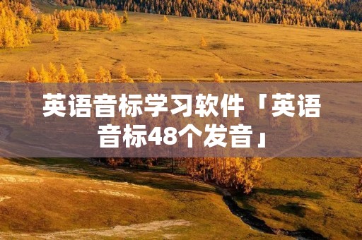 英语音标学习软件「英语音标48个发音」