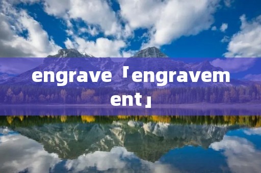 engrave「engravement」