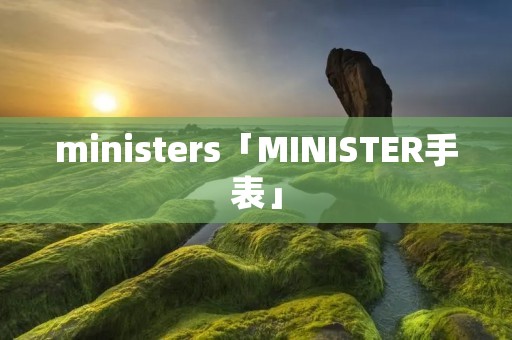 ministers「MINISTER手表」