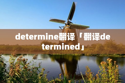 determine翻译「翻译determined」