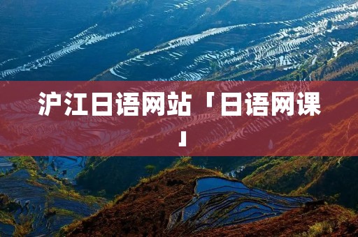 沪江日语网站「日语网课」