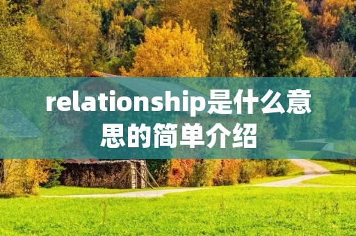 relationship是什么意思的简单介绍 relationship是什么意思的简单介绍