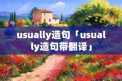 usually造句「usually造句带翻译」