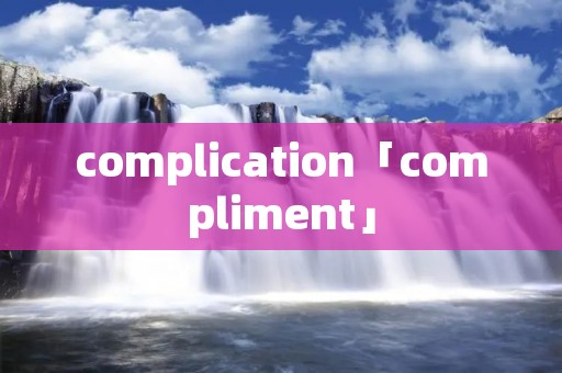 complication「compliment」