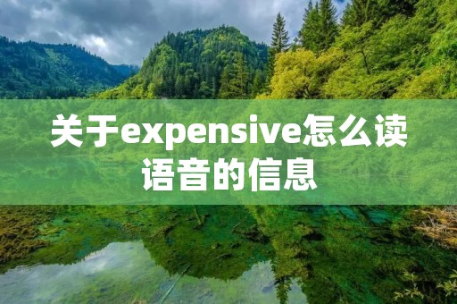 关于expensive怎么读语音的信息 关于expensive怎么读语音的信息