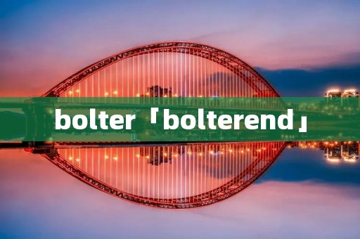 bolter「bolterend」