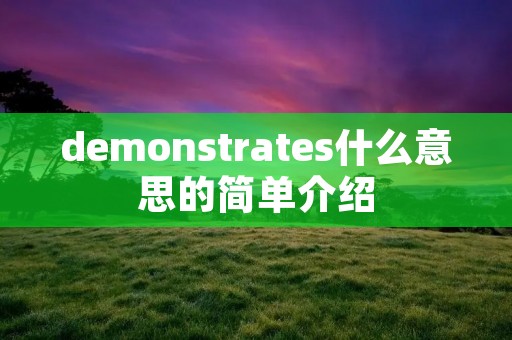 demonstrates什么意思的简单介绍