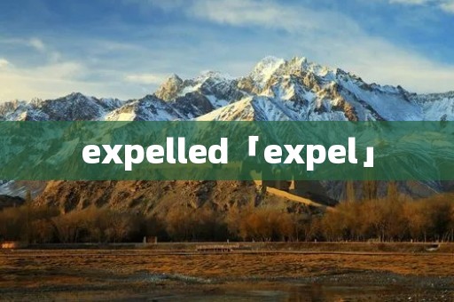 expelled「expel」