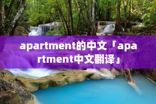 apartment的中文「apartment中文翻译」 apartment的中文「apartment中文翻译」