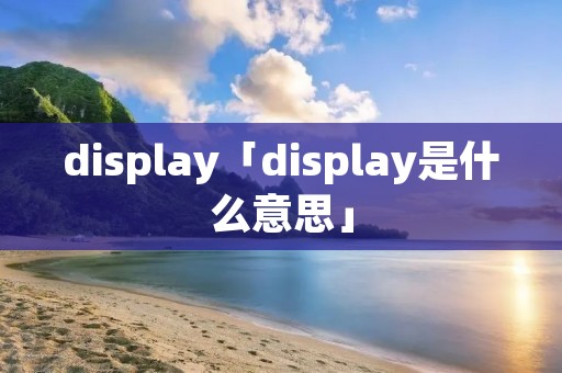 display「display是什么意思」