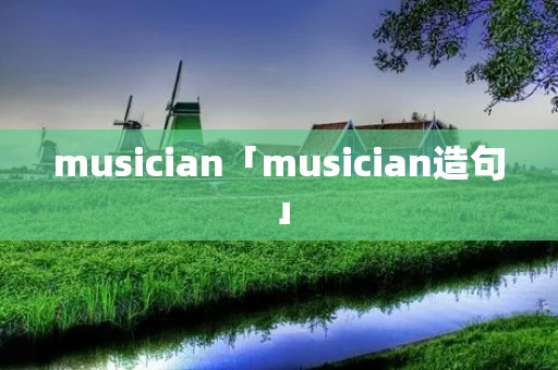 musician「musician造句」 musician「musician造句」