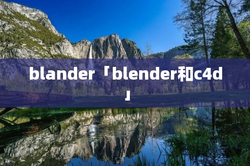 blander「blender和c4d」