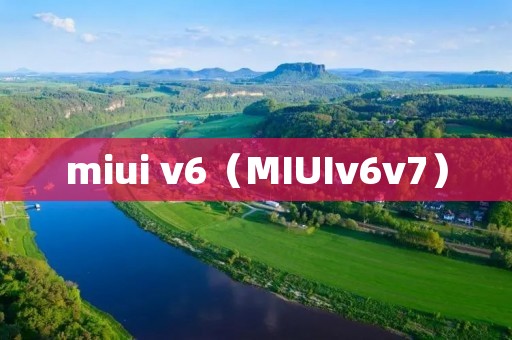 miui v6(MIUIv6v7) miui v6(MIUIv6v7)