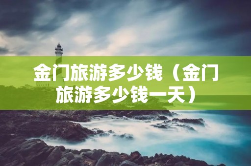 金门旅游多少钱（金门旅游多少钱一天）