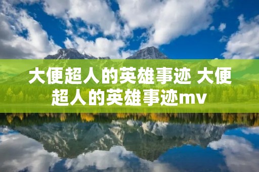 大便超人的英雄事迹 大便超人的英雄事迹mv
