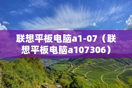 联想平板电脑a1-07(联想平板电脑a107306) 联想平板电脑a1-07(联想平板电脑a107306)