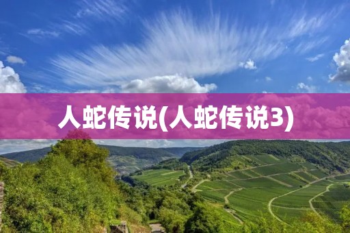 人蛇传说(人蛇传说3) 人蛇传说(人蛇传说3)