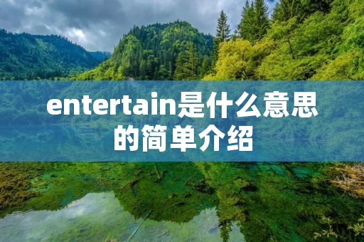 entertain是什么意思的简单介绍 entertain是什么意思的简单介绍