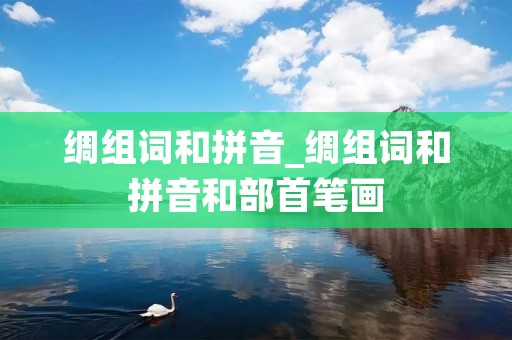 绸组词和拼音_绸组词和拼音和部首笔画