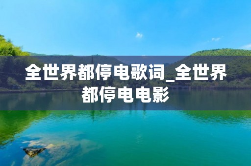 全世界都停电歌词_全世界都停电电影
