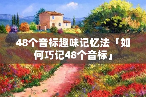 48个音标趣味记忆法「如何巧记48个音标」