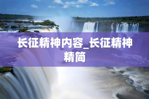 长征精神内容_长征精神精简