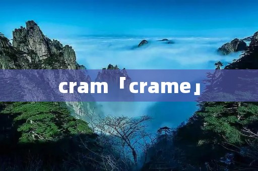 cram「crame」