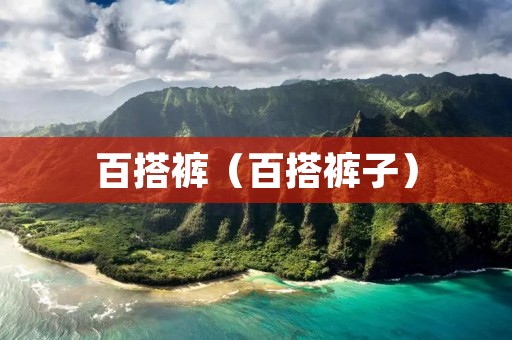 百搭裤（百搭裤子）