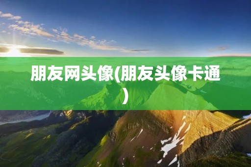 朋友网头像(朋友头像卡通)