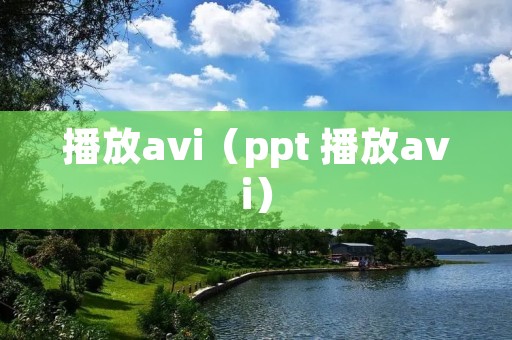 播放avi（ppt 播放avi）