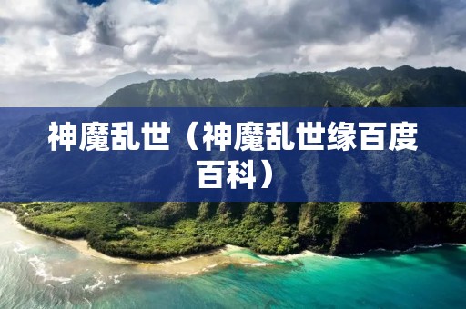 神魔乱世(神魔乱世缘百度百科) 神魔乱世(神魔乱世缘百度百科)