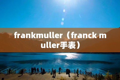 frankmuller（franck muller手表）