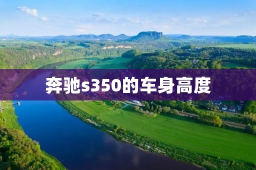 奔驰s350的车身高度 奔驰s350的车身高度
