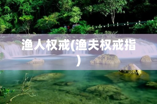 渔人权戒(渔夫权戒指)