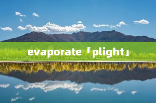 evaporate「plight」
