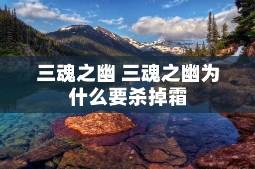 三魂之幽 三魂之幽为什么要杀掉霜